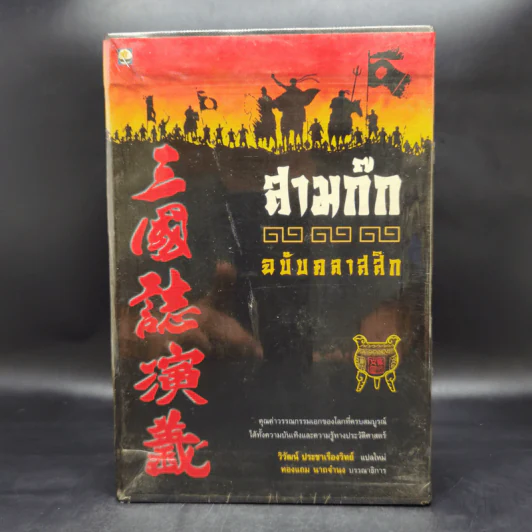 Boxset สามก๊ก ฉบับคลาสสิก 3 เล่มจบ - วิวัฒน์ ประชาเรืองวิทย์ รูปที่ 1