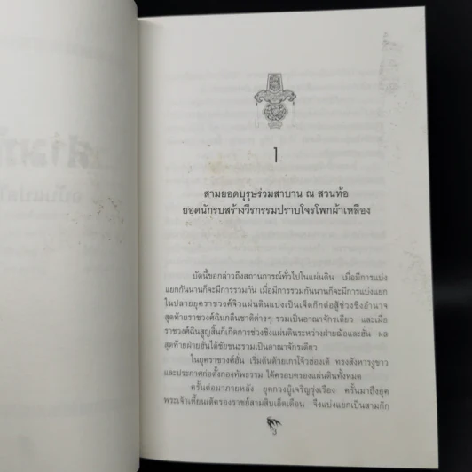Boxset สามก๊ก ฉบับคลาสสิก 3 เล่มจบ - วิวัฒน์ ประชาเรืองวิทย์ รูปที่ 14