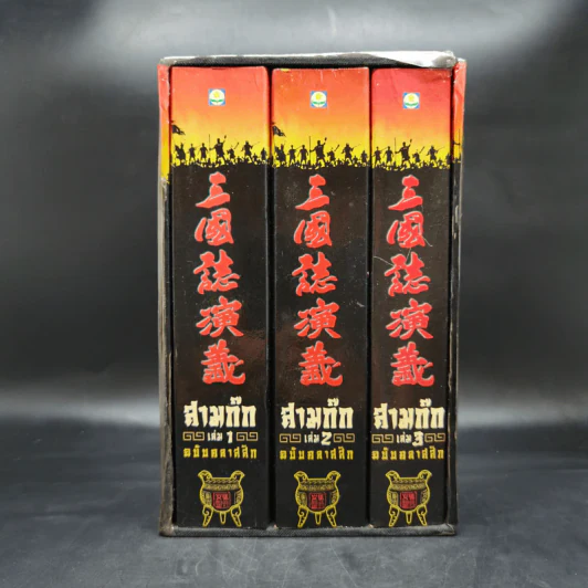 Boxset สามก๊ก ฉบับคลาสสิก 3 เล่มจบ - วิวัฒน์ ประชาเรืองวิทย์ รูปที่ 3