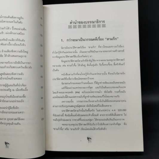Boxset สามก๊ก ฉบับคลาสสิก 3 เล่มจบ - วิวัฒน์ ประชาเรืองวิทย์ รูปที่ 12