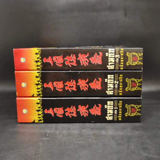 Boxset สามก๊ก ฉบับคลาสสิก 3 เล่มจบ - วิวัฒน์ ประชาเรืองวิทย์ รูปที่ 6