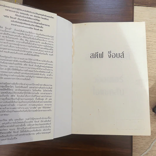 Steve Jobs สตีฟ จ็อบส์ (ปกอ่อน) - วอลเตอร์ ไอแซคสัน รูปที่ 5