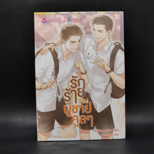 นิยายวาย รักร้ายของผู้ชายคูลๆ - Chiffon_cake รูปที่ 1