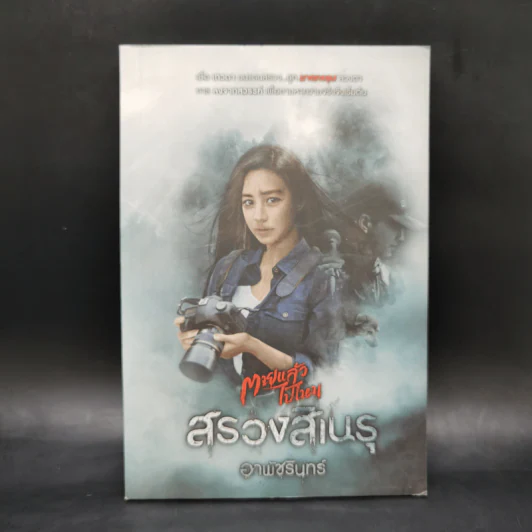 สรวงสิเนรุ - อาพัชรินทร์ รูปที่ 1