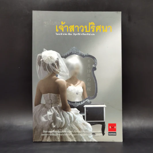 เจ้าสาวปริศนา - โนะนามิ อาสะ รูปที่ 1