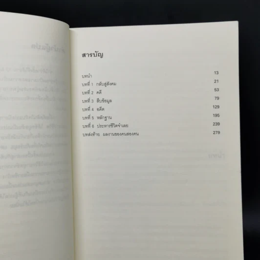 บันได 13 ขั้น ปริศนาจากแดนประหาร - ทาคาโนะ คะซุอากิ รูปที่ 10