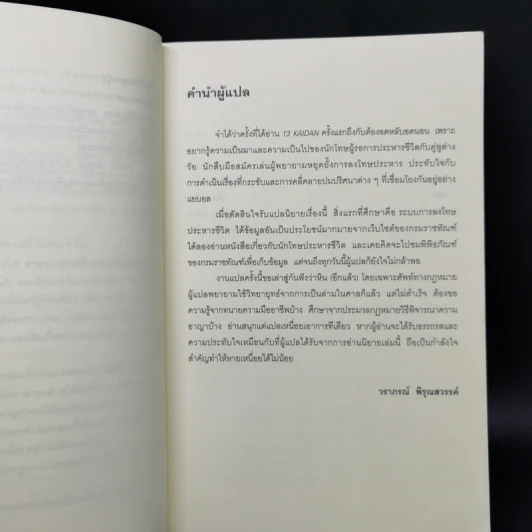 บันได 13 ขั้น ปริศนาจากแดนประหาร - ทาคาโนะ คะซุอากิ รูปที่ 9