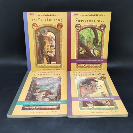 ชุด อยากให้เรื่องนี้ไม่มีโชคร้าย เล่ม 1-4 - Lemony Snicket (เลโมนี สนิกเก็ต) รูปที่ 1
