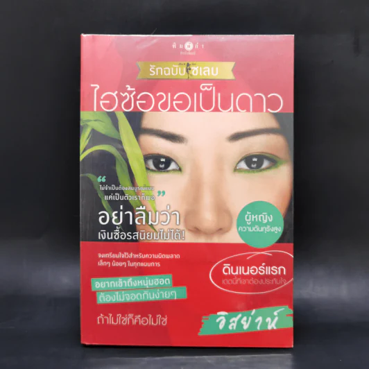 Boxset How To Love รักฉบับเซเลบ 4 เล่ม - ณารา, นภสร, อิสย่าห์, อุมาริการ์ รูปที่ 16