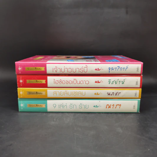 Boxset How To Love รักฉบับเซเลบ 4 เล่ม - ณารา, นภสร, อิสย่าห์, อุมาริการ์ รูปที่ 5