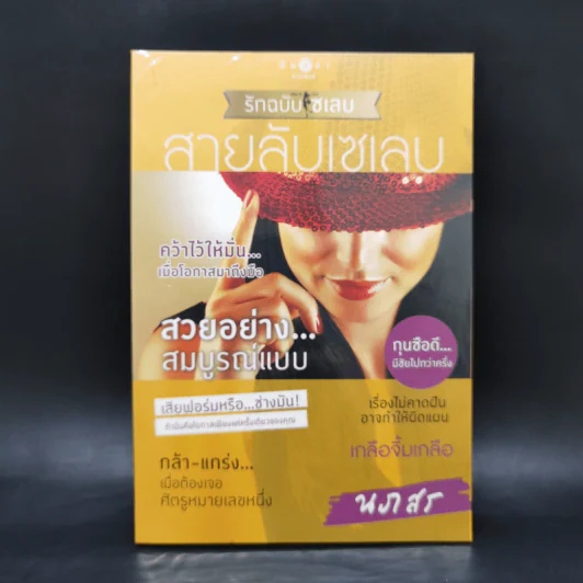 Boxset How To Love รักฉบับเซเลบ 4 เล่ม - ณารา, นภสร, อิสย่าห์, อุมาริการ์ รูปที่ 13