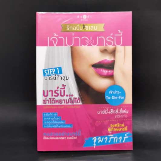 Boxset How To Love รักฉบับเซเลบ 4 เล่ม - ณารา, นภสร, อิสย่าห์, อุมาริการ์ รูปที่ 19