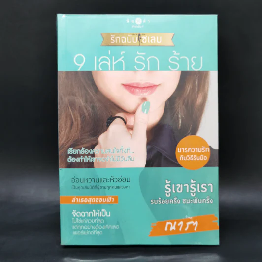 Boxset How To Love รักฉบับเซเลบ 4 เล่ม - ณารา, นภสร, อิสย่าห์, อุมาริการ์ รูปที่ 10
