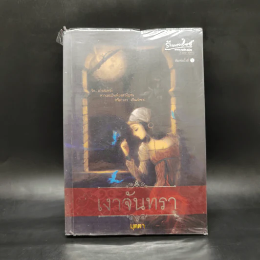 เงาจันทรา - มุตตา รูปที่ 1
