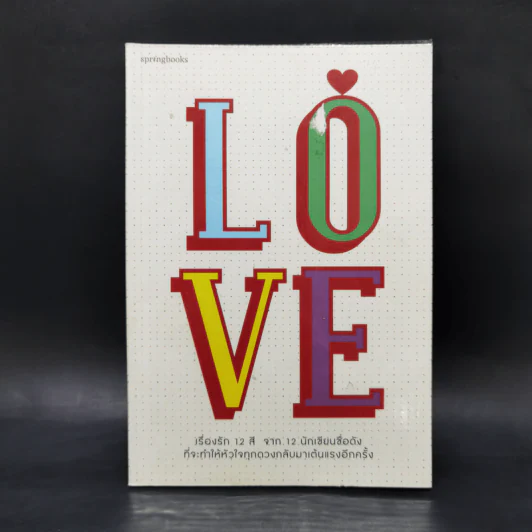 Love เรื่องรัก 12 สี จาก 12 นักเขียนชื่อดัง รูปที่ 1
