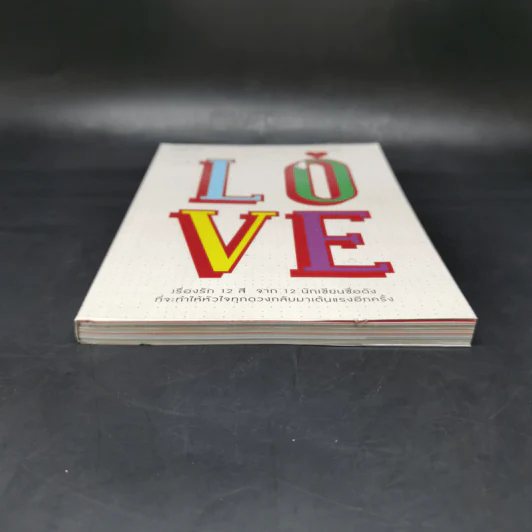 Love เรื่องรัก 12 สี จาก 12 นักเขียนชื่อดัง รูปที่ 4