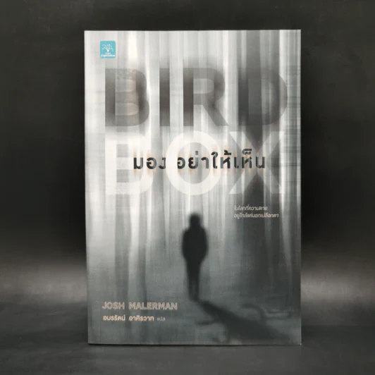 มองอย่าให้เห็น (Bird Box) - Josh Malerman รูปที่ 1