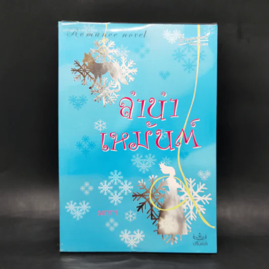 ลำนำเหมันต์ - มกรา รูปที่ 1