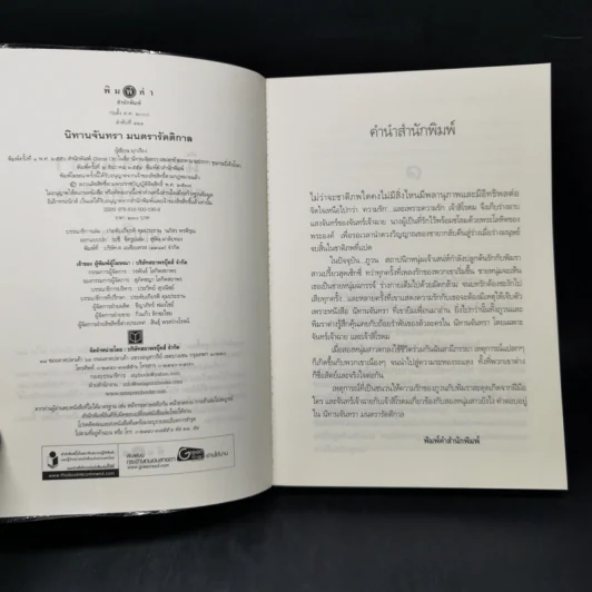 นิทานจันทรา มนตรารัตติกาล - มุกเรียง รูปที่ 8