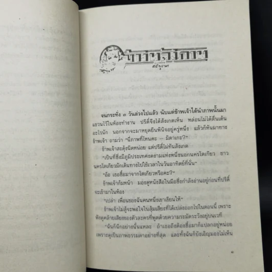 ข้างหลังภาพ - ศรีบูรพา รูปที่ 9