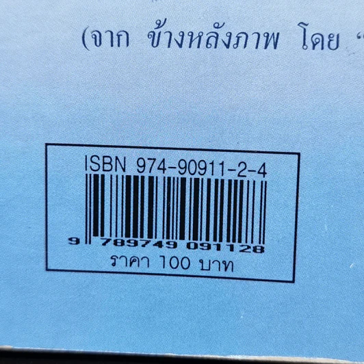 ข้างหลังภาพ - ศรีบูรพา รูปที่ 12