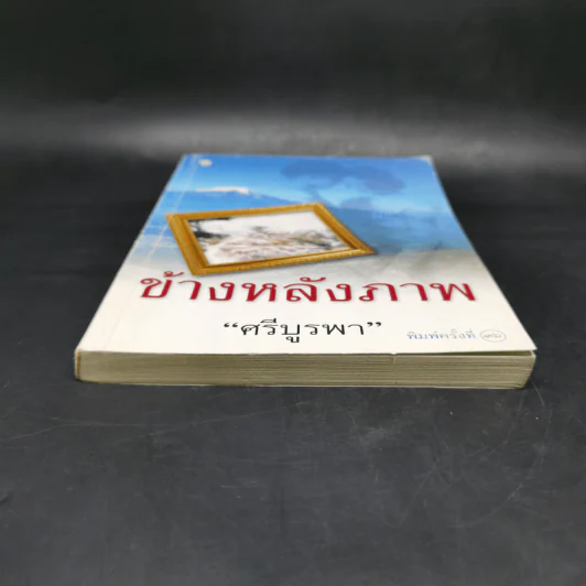 ข้างหลังภาพ - ศรีบูรพา รูปที่ 4