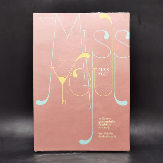 Miss You 15 เรื่องราวของความคิดถึงที่อวลไปด้วยความอบอุ่น รูปที่ 1