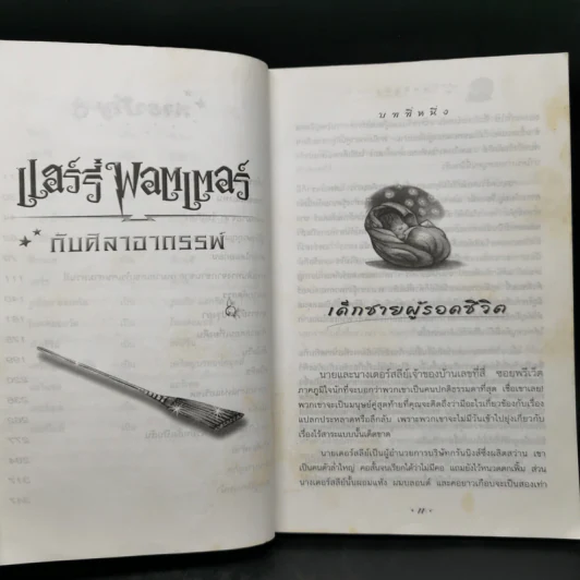 Harry Potter Year 1 แฮร์รี่ พอตเตอร์ กับศิลาอาถรรพ์ - J.K.Rowling รูปที่ 12