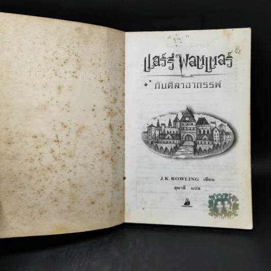 Harry Potter Year 1 แฮร์รี่ พอตเตอร์ กับศิลาอาถรรพ์ - J.K.Rowling รูปที่ 8
