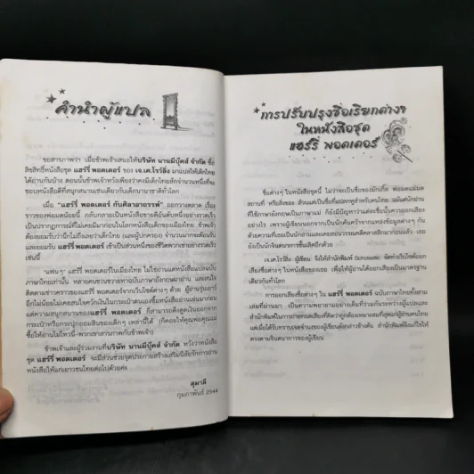 Harry Potter Year 1 แฮร์รี่ พอตเตอร์ กับศิลาอาถรรพ์ - J.K.Rowling รูปที่ 10