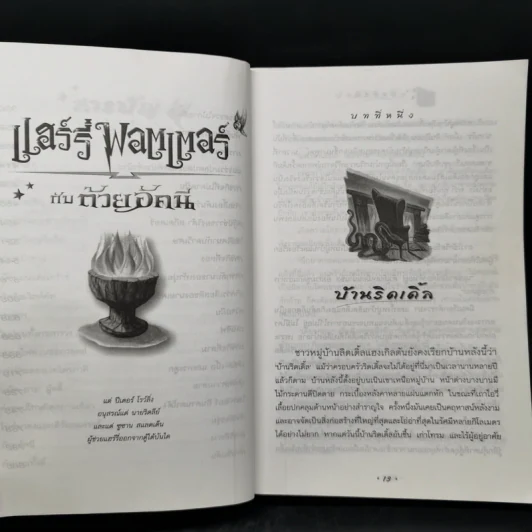 Harry Potter Year 4 แฮร์รี่ พอตเตอร์ กับถ้วยอัคนี - J.K.Rowling รูปที่ 10