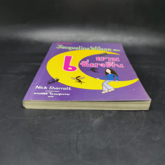 ยามเที่ยงคืน - Jacqueline Wilson รูปที่ 4