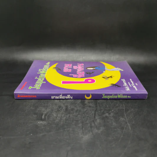 ยามเที่ยงคืน - Jacqueline Wilson รูปที่ 3