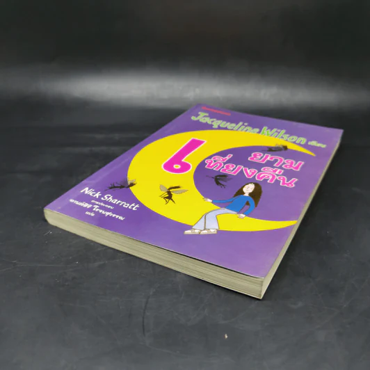 ยามเที่ยงคืน - Jacqueline Wilson รูปที่ 7