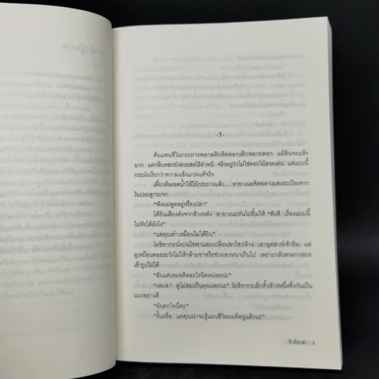 รักต้องฆ่า - ฮิงาชิโนะ เคโงะ (Keigo Higashino) รูปที่ 9