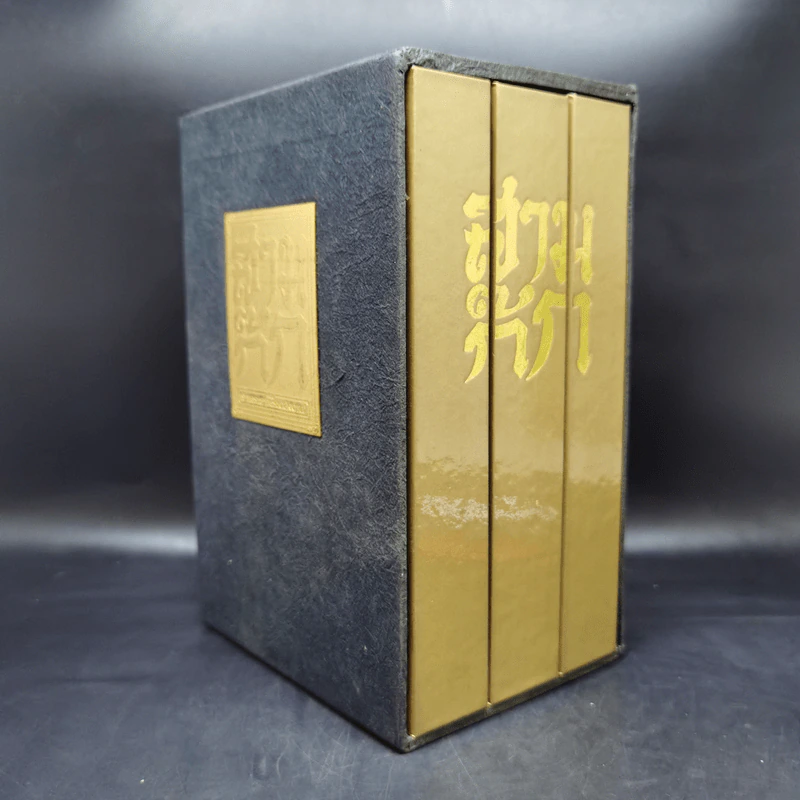 Boxset สามก๊ก ฉบับเจ้าพระยาพระคลัง (หน) 3 เล่มจบ (ปกแข็ง) รูปที่ 3