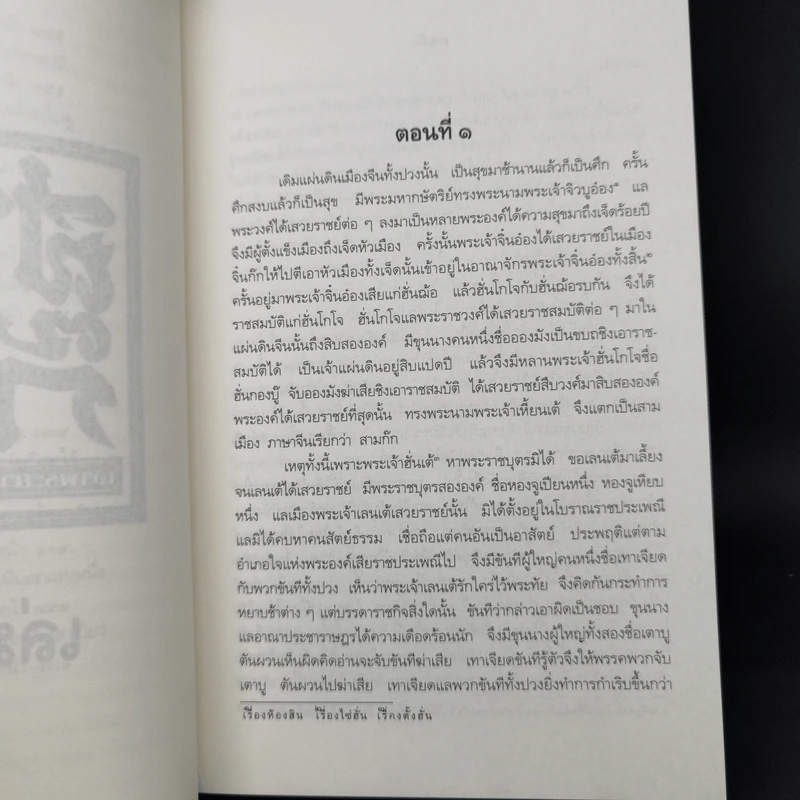 Boxset สามก๊ก ฉบับเจ้าพระยาพระคลัง (หน) 3 เล่มจบ (ปกแข็ง) รูปที่ 13
