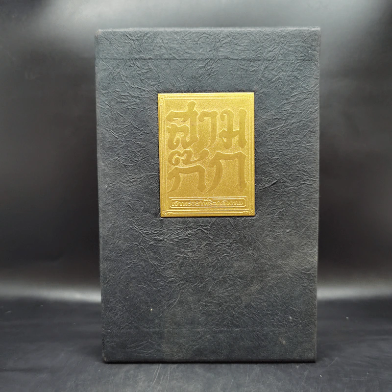 Boxset สามก๊ก ฉบับเจ้าพระยาพระคลัง (หน) 3 เล่มจบ (ปกแข็ง) รูปที่ 1