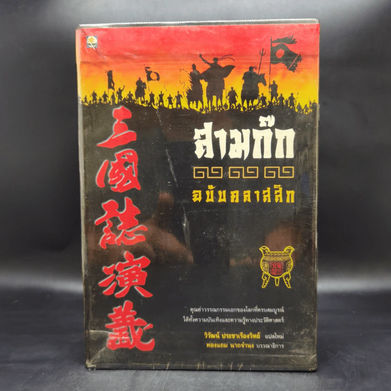 Boxset สามก๊ก ฉบับคลาสสิก 3 เล่มจบ - วิวัฒน์ ประชาเรืองวิทย์ รูปที่ 1