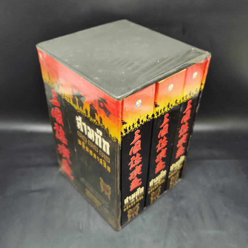 Boxset สามก๊ก ฉบับคลาสสิก 3 เล่มจบ - วิวัฒน์ ประชาเรืองวิทย์ รูปที่ 5