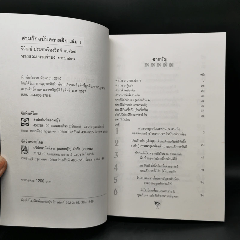 Boxset สามก๊ก ฉบับคลาสสิก 3 เล่มจบ - วิวัฒน์ ประชาเรืองวิทย์ รูปที่ 11