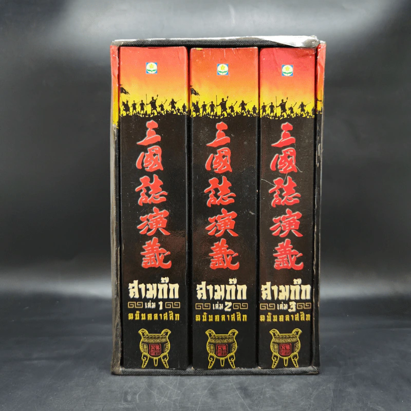 Boxset สามก๊ก ฉบับคลาสสิก 3 เล่มจบ - วิวัฒน์ ประชาเรืองวิทย์ รูปที่ 3