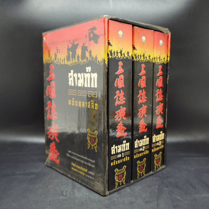 Boxset สามก๊ก ฉบับคลาสสิก 3 เล่มจบ - วิวัฒน์ ประชาเรืองวิทย์ รูปที่ 4