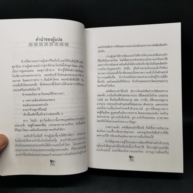 Boxset สามก๊ก ฉบับคลาสสิก 3 เล่มจบ - วิวัฒน์ ประชาเรืองวิทย์ รูปที่ 13