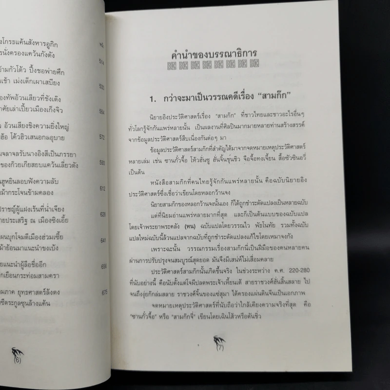 Boxset สามก๊ก ฉบับคลาสสิก 3 เล่มจบ - วิวัฒน์ ประชาเรืองวิทย์ รูปที่ 12