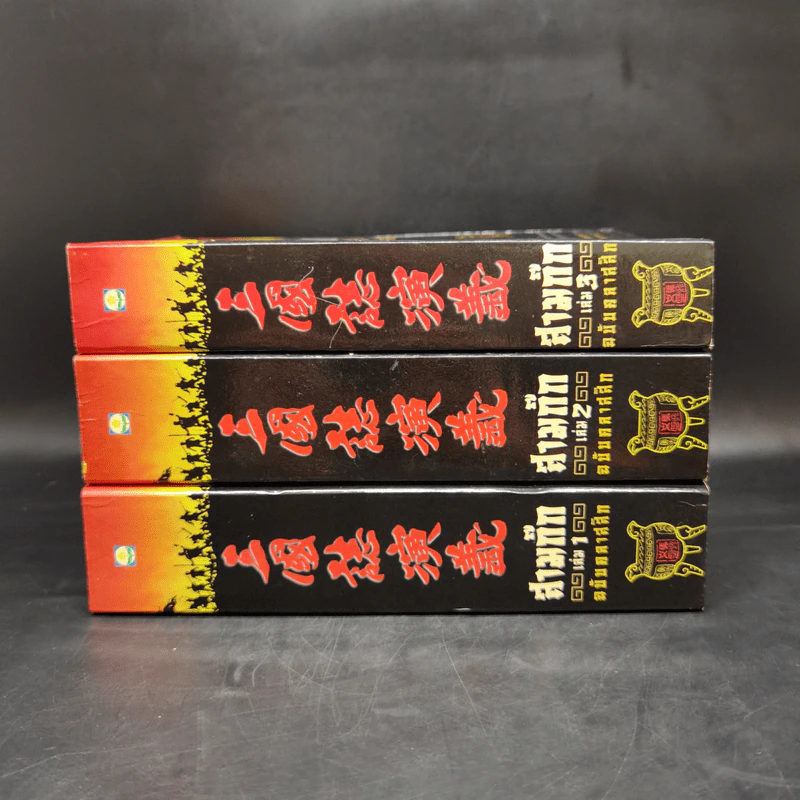 Boxset สามก๊ก ฉบับคลาสสิก 3 เล่มจบ - วิวัฒน์ ประชาเรืองวิทย์ รูปที่ 6