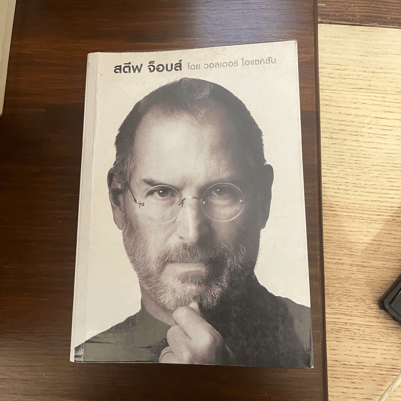 Steve Jobs สตีฟ จ็อบส์ (ปกอ่อน) - วอลเตอร์ ไอแซคสัน รูปที่ 1