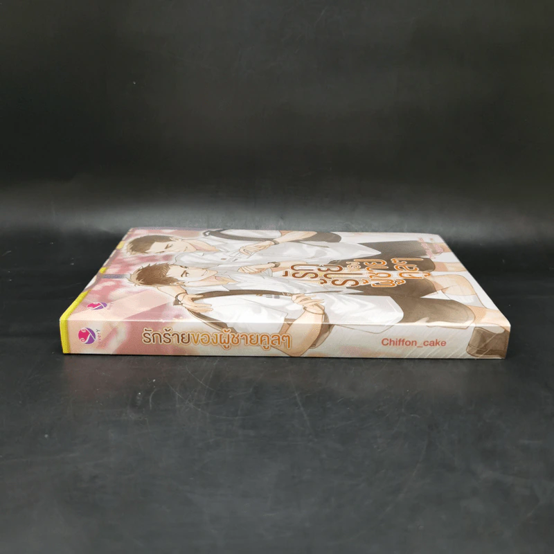นิยายวาย รักร้ายของผู้ชายคูลๆ - Chiffon_cake รูปที่ 3