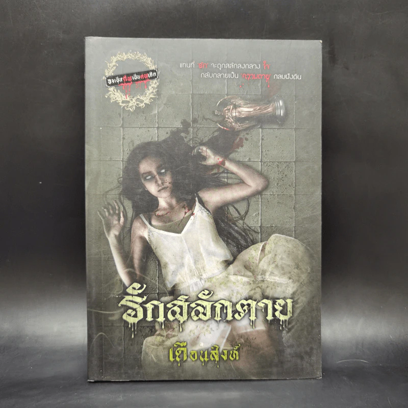รักสลักตาย - เดือนสิงห์ รูปที่ 1
