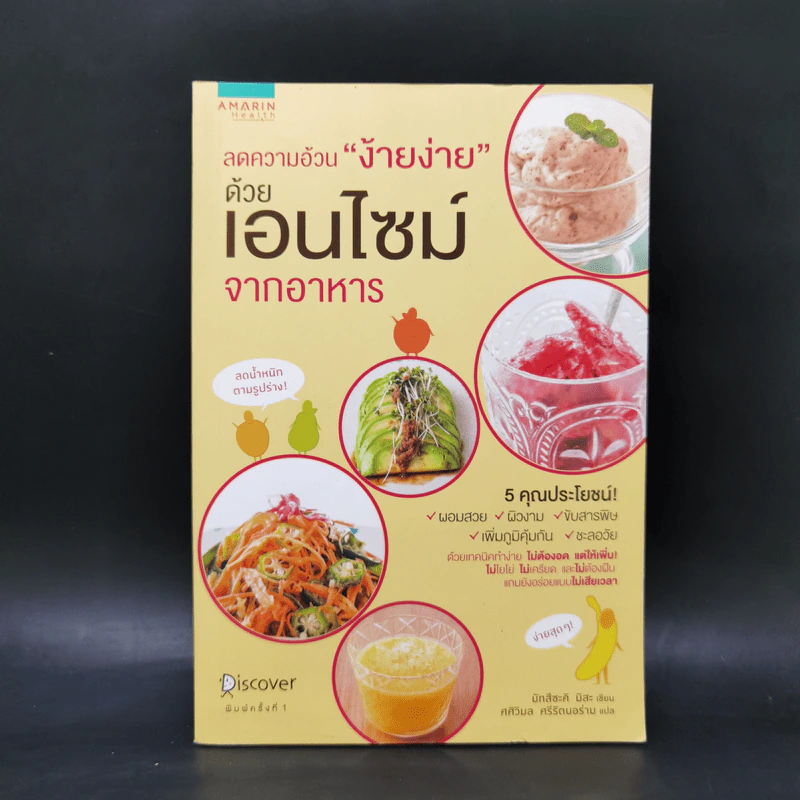 ลดความอ้วน "ง้ายง่าย" ด้วยเอนไซม์จากอาหาร - มัทสึซะคิ มิสะ รูปที่ 1